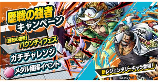 「ONE PIECE バウンティラッシュ」，歴戦の強者キャンペーンが開催。エドワード・ニューゲート＆モンキー・D・ガープが登場