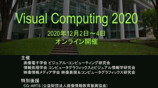 入賞した2つの研究を詳しく紹介！　国内最大のCG系学術シンポジウム「Visual Computing 2020」に見る、国内CG研究の最新動向 - 特集