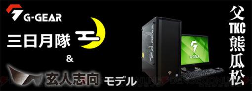 G-GEAR、ゲーミングPC“三日月隊＆玄人志向モデル”発売