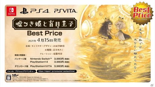 「嘘つき姫と盲目王子 Best Price」が4月15日に発売！パッケージには新規描き下ろしイラストを使用