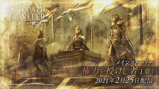 「OCTOPATH TRAVELER 大陸の覇者」メインストーリー「権力を授けし者 1章」が追加！新たな旅人「リュミス」と「ヨルン」も登場