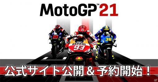 バイクレースゲーム「MotoGP」シリーズの最新作「MotoGP 21」がPS5/PS4/Xbox/Switch/PCで発売決定！