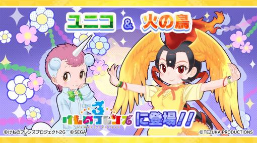 「けものフレンズ3」で「手塚治虫キャラクターズ」コラボレーションを開催！ 火の鳥、ユニコが登場!!