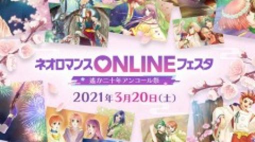 「ネオロマンスONLINE フェスタ」が3月20日に開催。プレミアム視聴券を販売開始