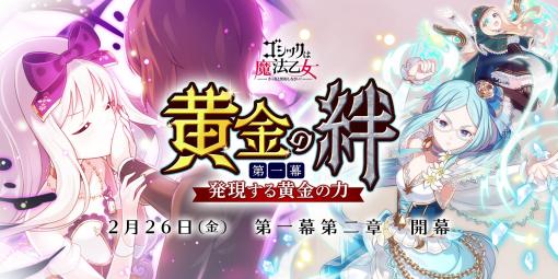 「ゴシックは魔法乙女」，メインストーリー新章“黄金の絆 第一幕：発現する黄金の力”本日開幕