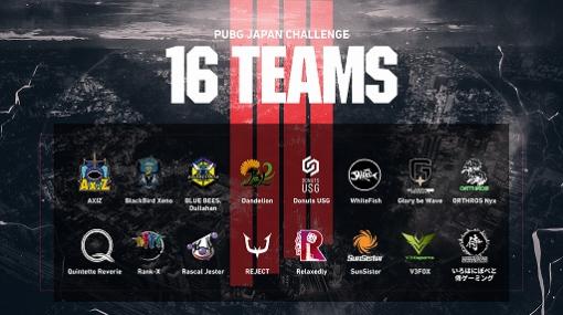 PC版「PUBG」の国内大会“PUBG JAPAN CHALLENGE 2021 Phase1”本戦の参加チームが決定