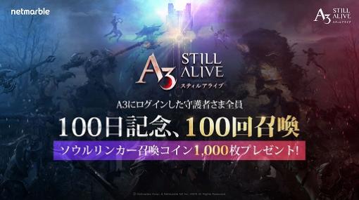 「A3: STILL ALIVE」でサービス開始100日記念イベントが本日より順次開催