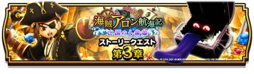 「ドラゴンクエストウォーク」で“海賊アロン航海記〜亡国の人魚姫〜”開催中