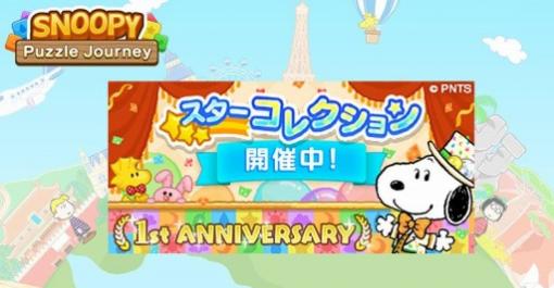 「スヌーピー パズルジャーニー」で1周年記念イベントが開催。記念ログインボーナスを実施