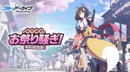 「ブルーアーカイブ」で期間限定イベント“桜花爛漫お祭り騒ぎ！〜空に徒花 地に忍び〜”が開催中