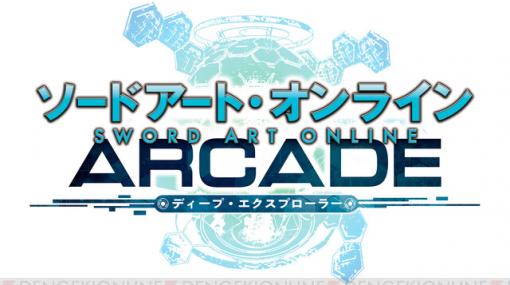 『SAOAC』2周年！ 新情報が続々判明