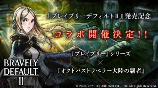 アプリ『オクトパストラベラー』最新情報公開＆『ブレイブリー』シリーズとのコラボ開催決定！