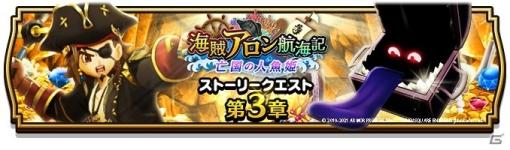 「ドラゴンクエストウォーク」で「海賊アロン航海記～亡国の人魚姫～」に第3章が追加！