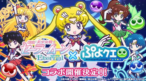 「ぷよぷよ!!クエスト」×劇場版「美少女戦士セーラームーンEternal」コラボ開催へ登場する「ぷよクエ」オリジナルイラストのセーラー5戦士が明らかに！