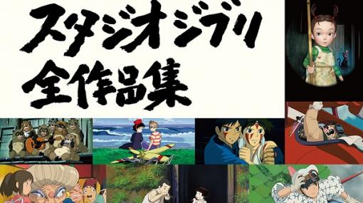 スタジオジブリ全26作品の魅力を詰め込んだムック本「スタジオジブリ全作品集」4月21日発売決定！