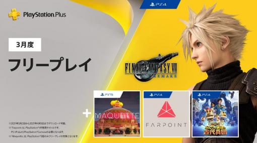 PS Plus 2021年3月のフリープレイにPS4®『FINAL FANTASY VII REMAKE』、PS5™『Maquette』などが登場！ – PlayStation.Blog