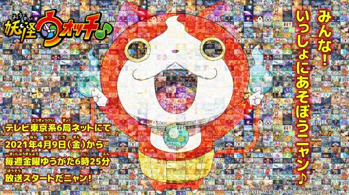 アニメ『妖怪ウォッチ♪』4月9日よりテレビ東京系6局ネットで放送決定。公式サイト、ティザービジュアルが解禁