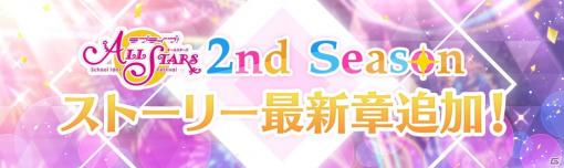 「ラブライブ！スクールアイドルフェスティバル ALL STARS」ストーリー24章が2月28日に追加！