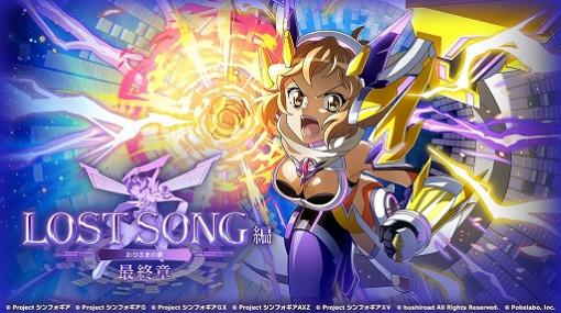 「シンフォギアXD」のLOST SONG編 最終章が本日配信開始