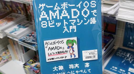 ゲームボーイ向け独自OS「AMADO」の解説同人誌が店頭販売中 （取材中に見つけた○○なもの） - AKIBA PC Hotline!