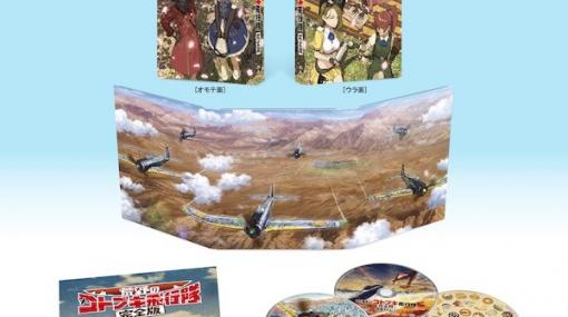 劇場版『荒野のコトブキ飛行隊 完全版』のBlu-rayが発売中