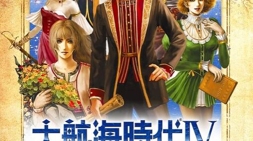 『大航海時代IV』のリマスター版がSwitchとPCで発売