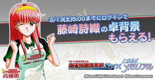 「麻雀格闘倶楽部Sp」が“ときめきメモリアル”とコラボ。【R・SR】の朝日奈夕子と清川 望が登場