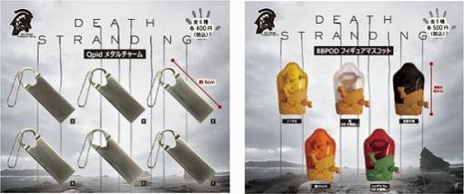 「DEATH STRANDING」のカプセルトイが3月下旬に発売。BBPODのフィギュアマスコットとQPIDメタルチャームが登場