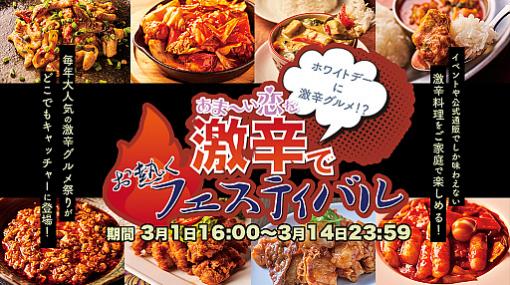 「どこでもキャッチャー」，激辛企画“ホワイトデーに激辛グルメ！？あま〜い恋を激辛でお熱くフェスティバル”が開催