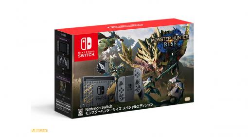 マイニンテンドーストアでSwitch モンスターハンターライズ スペシャルエディションの抽選販売が実施。応募期間は3月8日17:00まで