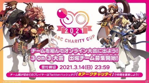 「ARC CHARITY CUP 2021」のエントリー受付が開始！「GUILTY GEAR」の新グッズも発売