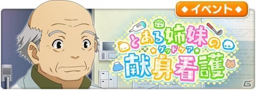 「とある魔術の禁書目録 幻想収束」シナリオイベント「とある姉妹の献身看護」が実施！