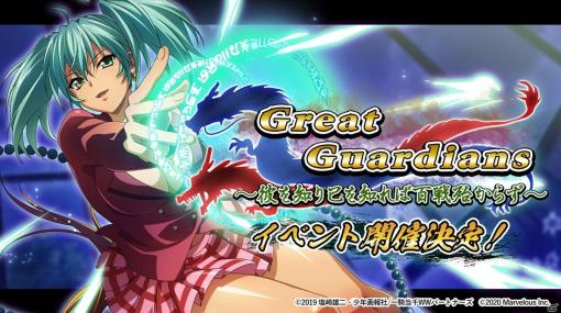 「一騎当千エクストラバースト」でアニメ「一騎当千Great Guardians」コラボイベントが開催！