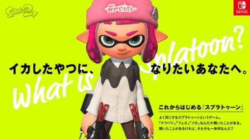 イカしたやつになりたきゃこれを見ろ！『スプラトゥーン』をこれから始める人に向け、任天堂がその魅力を紹介