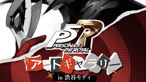 「『ペルソナ5』アートギャラリー」が、東京・渋谷モディにて3月12日より期間限定開催！