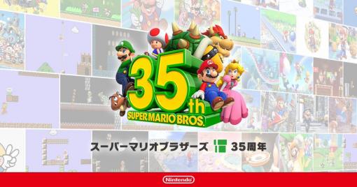 任天堂、3月末を以て生産・販売・サービス終了となる「マリオ35周年」関連商品を公開「マリオ35周年」キャンペーンは3月31日で終了