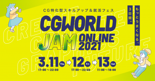 ［お知らせ］CG特化型オンラインフェス「CGWORLD JAM ONLINE 2021」 3/11（木）～13（土）開催！ - ニュース