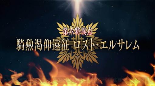 『FGO アーケード』第六特異点の名称が発表。オリジナルサーヴァントのシルエットが明らかに