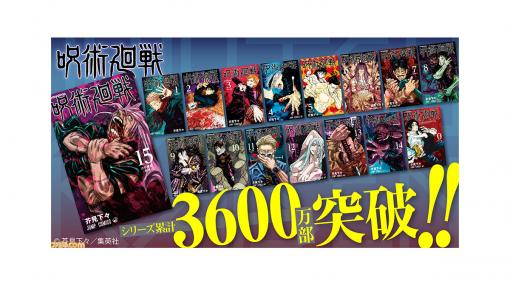 『呪術廻戦』3月4日(木)の15巻発売でシリーズ累計発行部数3600万部を突破！