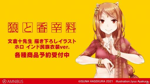 「狼と香辛料」文倉十氏による描き下ろしイラスト「ホロ インド民族衣装ver.」のグッズ11種が受注開始！