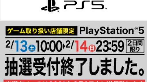 ヤマダデンキ、2月13日・14日抽選受付分のPS5当選メールを本日配信開始