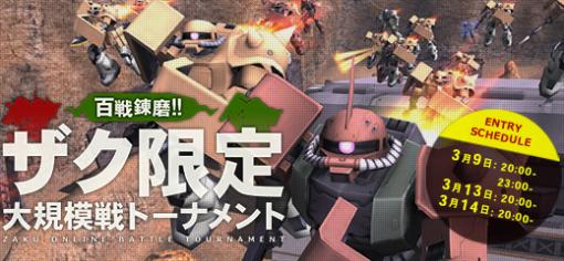 「機動戦士ガンダムオンライン」で“ザク限定大規模戦トーナメント”が3月9日より順次開催へ。100機以上のザクが入り乱れる特別なイベント