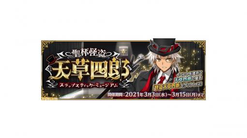 【FGO】イベント“聖杯怪盗天草四郎 ～スラップスティック･ミュージアム～”情報まとめ。新規霊衣“怪盗天草四郎”を入手しよう