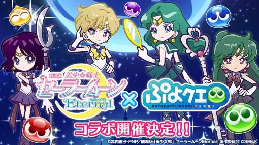 「ぷよぷよ!!クエスト」劇場版「美少女戦士セーラームーンEternal」コラボに登場するセーラーウラヌスらのオリジナルイラストが公開！