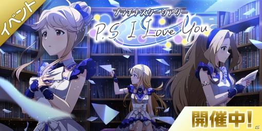 「アイドルマスター ミリオンライブ！ シアターデイズ」でイベント「プラチナスターシアター～P.S I Love You～」が開催！