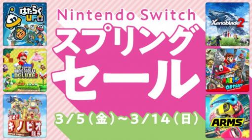 任天堂、「Nintendo Switch スプリングセール」を3月5日より開催「スーパーマリオ オデッセイ」や「ゼノブレイド2」など