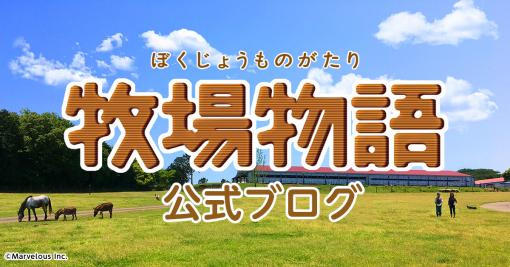 『牧場物語 オリーブタウンと希望の大地』プロデューサーレター