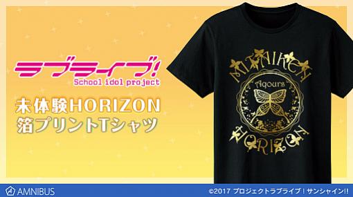 「ラブライブ！サンシャイン!!」の“未体験HORIZON 箔プリントTシャツ”がAMNIBUSで受注開始