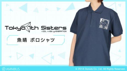 「Tokyo 7th シスターズ」のポロシャツとお名前シールが発売決定。受注受付中