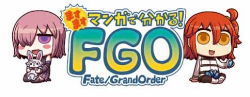 「ますますマンガで分かる！Fate/Grand Order」第185話が公開